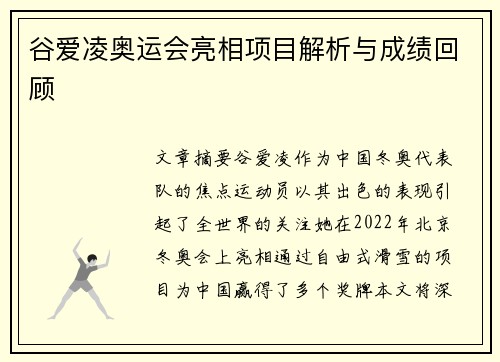 谷爱凌奥运会亮相项目解析与成绩回顾