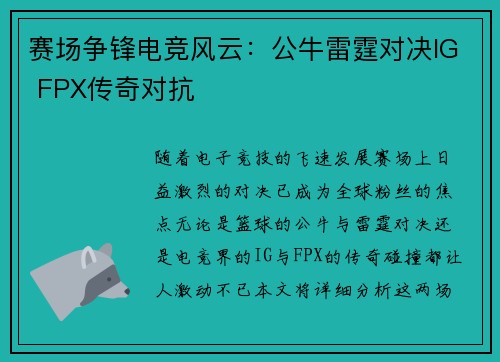 赛场争锋电竞风云：公牛雷霆对决IG FPX传奇对抗