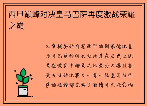 西甲巅峰对决皇马巴萨再度激战荣耀之巅