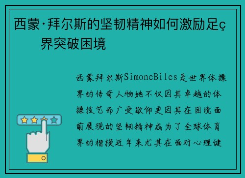 西蒙·拜尔斯的坚韧精神如何激励足球界突破困境