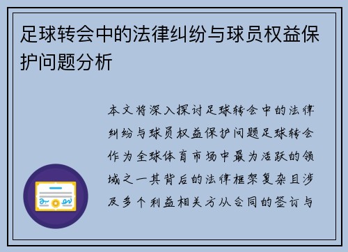 足球转会中的法律纠纷与球员权益保护问题分析
