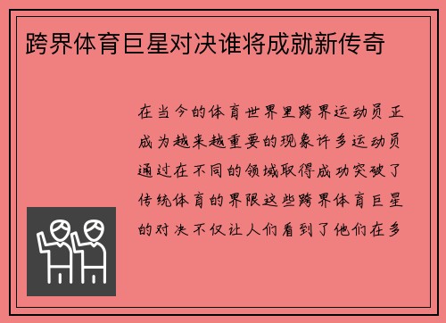 跨界体育巨星对决谁将成就新传奇