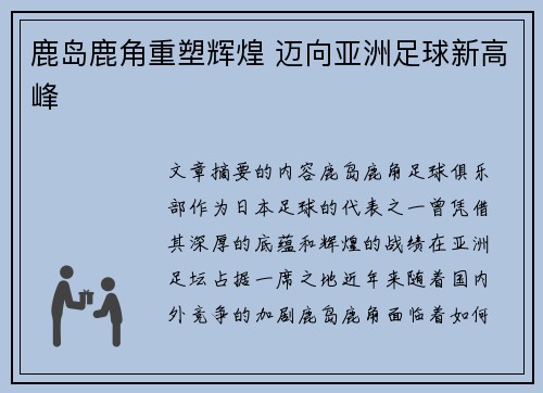 鹿岛鹿角重塑辉煌 迈向亚洲足球新高峰