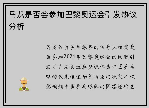 马龙是否会参加巴黎奥运会引发热议分析