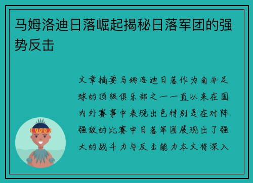 马姆洛迪日落崛起揭秘日落军团的强势反击